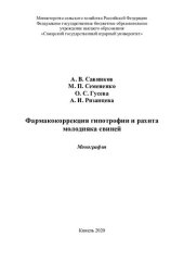 book Фармакокоррекция гипотрофии и рахита молодняка свиней : монография