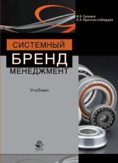 book Системный бренд-менеджмент: учебник для студентов высших учебных заведений, обучающихся по специальностям менеджмента и маркетинга и по экономическим специальностям