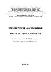 book Основы теории журналистики