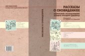 book Рассказы о сновидениях: корпусное исследование устного русского дискурса : [монография]