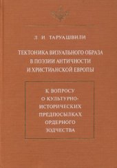 book Тектоника визуального образа в поэзии античности и христианской Европы: К вопр. о культур.-ист. предпосылках ордер. зодчества /