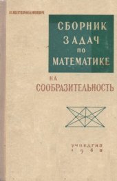 book Сборник задач по математике на сообразительность