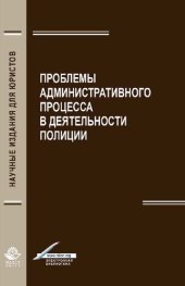 book Проблемы административного процесса в деятельности полиции: монография : научная специальность 12.00.14 "Административное право; административный процесс"