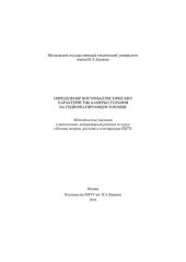 book Определение внутрибаллистических характеристик камеры сгорания на гидрореагирующем топливе [методические указания к выполнению лабораторной работы по курсу «Основы теории, расчета и конструкции РДГТ»]