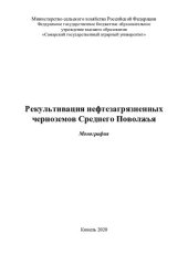 book Рекультивация нефтезагрязненных черноземов Среднего Поволжья