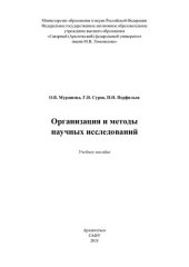 book Организация и методы научных исследований: учебное пособие