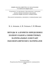 book Методы и алгоритм определения полного набора совместимых материальных констант пьезокерамических материалов: [монография]