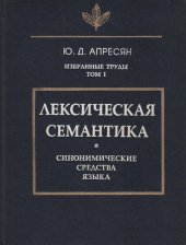 book Лексическая семантика: Синонимические средства языка