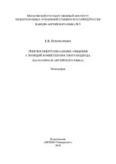 book Лингвосинергетика бизнес-общения с позиций компетентностного подхода (на материале английского языка): монография