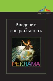 book Введение в специальность. Реклама: учебное пособие для студентов высших учебных заведений, обучающихся по специальности 032401 "Реклама"