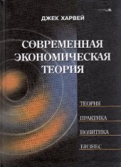 book Современная экономическая теория: вводный курс : учебное пособие для студентов экономических специальностей вузов