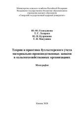 book Теория и практика бухгалтерского учета материально-производственных запасов в сельскохозяйственных организациях : монография