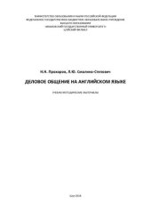 book Деловое общение на английском языке [учебно-методические материалы]