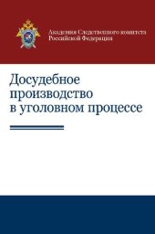 book Досудебное производство в уголовном процессе: научно-практическое пособие для студентов высших учебных заведений, обучающихся по специальности 030501 "Юриспруденция"