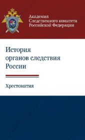 book История органов следствия России: хрестоматия для студентов вузов, обучающихся по специальности "Юриспруденция"