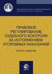 book Правовое регулирование судебного контроля за исполнением уголовных наказаний: для магистров