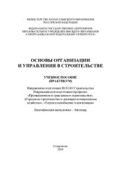 book Основы организации и управления в строительстве