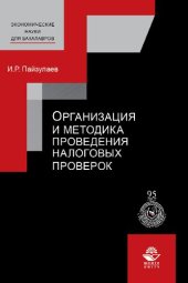 book Организация и методика проведения налоговых проверок: учебное пособие для студентов высших учебных заведений, обучающихся по направлениям подготовки "Экономика"