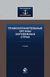 book Правоохранительные органы зарубежных стран: учебник для студентов высших учебных заведений, обучающихся по направлению подготовки 030900.62 "Юриспруденция", квалификация (степень) "бакалавр"