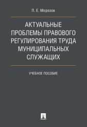 book Актуальные проблемы правового регулирования труда муниципальных служащих