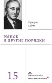 book Рынок и другие порядки. Собрание сочинений в 19 т. Т. 15