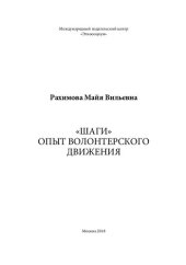 book «Шаги»Опыт волонтерского движения: монография
