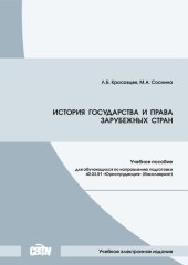 book История государства и права зарубежных стран: учебное пособие