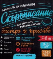 book Cкорописание. Как научить ребенка писать быстро и красиво