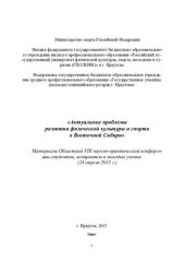 book Актуальные проблемы развития физической культуры и спорта в Восточной Сибири. Т. I