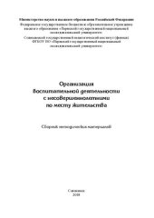 book Организация воспитательной деятельности с несовершеннолетними по месту жительства:сборник методических материалов