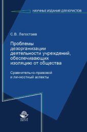 book Проблемы дезорганизации деятельности учреждений, обеспечивающих изоляцию от общества: сравнительно-правовой и личностный аспекты : монография : научная специальность 12.00.08 "Уголовное право, криминология, уголовно-исполнительное право"