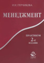 book Менеджмент: практикум : учебное пособие для студентов вузов, обучающихся по специальностям экономики и управления (060000)