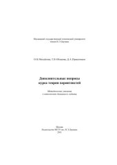 book Дополнительные вопросы курса теории вероятностей [методические указания к выполнению домашнего задания]