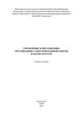 book Управление в образовании: организация самостоятельной работы в магистратуре: учебное пособие