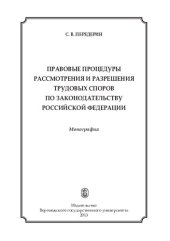 book Правовые процедуры рассмотрения и разрешения трудовых споров по законодательству Российской Федерации: монография