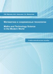 book Математика и современные технологии = Maths and Technology Science in the Modern World: учебно-методическое пособие