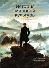 book История мировой культуры: учебное пособие для студентов высших учебных заведений