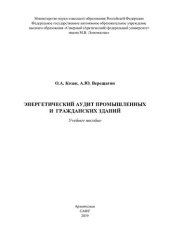 book Энергетический аудит промышленных и гражданских зданий: учебное пособие