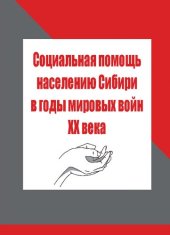 book Социальная помощь населению Сибири в годы мировых войн XX века: монография