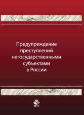 book Предупреждение преступлений негосударственными субъектами в России: монография