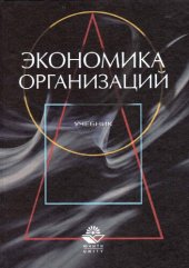 book Экономика организаций (предприятий): Учеб. для студентов вузов
