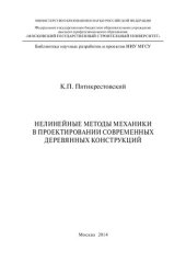 book Нелинейные методы механики в проектировании современных деревянных конструкций