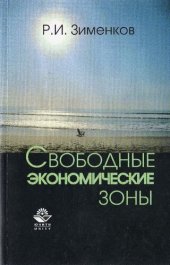 book Свободные экономические зоны: учеб. пособие для студентов вузов, обучающихся по специальностям 060600 "Мировая экономика", 060400 "Финансы и кредит", 060700 "Нац. экономика"