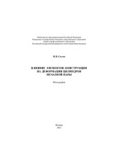 book Влияние элементов конструкции на деформации цилиндров печатной пары: монография