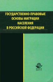 book Государственно-правовые основы миграции населения в Российской Федерации: учеб. пособие для студентов вузов, обучающихся по специальности 021100 "Юриспруденция"