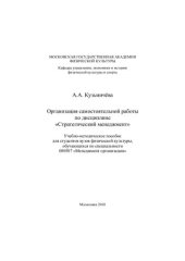 book "Организация самостоятельной работы по дисциплине "Стратегический менеджмент""