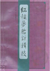 book 红楼梦脂评辑校