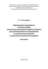 book Формирование урожайности и качества грибов шампиньона двуспорового (Agaricus bisporus) при промышленном культивировании на синтетическом субстрате с применением органических добавок