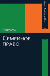 book Семейное право: практикум : для студентов высших учебных заведений, обучающихся по специальности 030501 "Юриспруденция" и научной специальности 12.00.03 "Гражданское право; предпринимательское право; семейное право ; международное частное право"