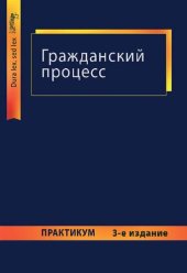 book Гражданский процесс: практикум : учебное пособие для студентов высших учебных заведений, обучающихся по специальности 030501 "Юриспруденция"; по научной специальности 12.00.15 "Гражданский процесс; арбитражный процесс"